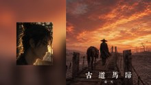 楚天-古道馬蹄『等我洗盡這一身的鉛華再回去為你種下那一籬繁花』#楚天 #古道馬蹄【動態歌詞/Lyrics Video】