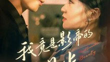 我竟是影帝的白月光 | 完整劇集 | Short Drama 繁體中文