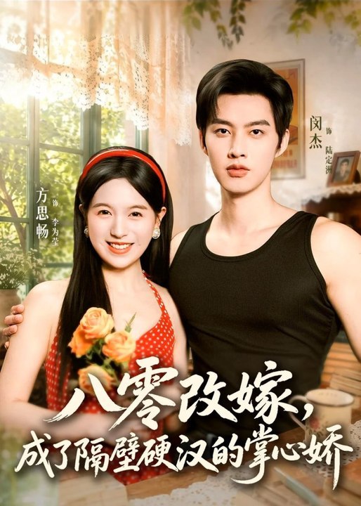 Remarrying in the 80's Becoming the Darling of the Tough Guy Next Doo- Drama Movie English Sub | Full Short Drama | English Sub 2026