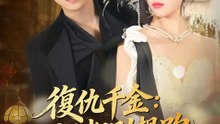 復仇千金：一個都別想跑 | 完整劇集 | Short Drama 繁體中文