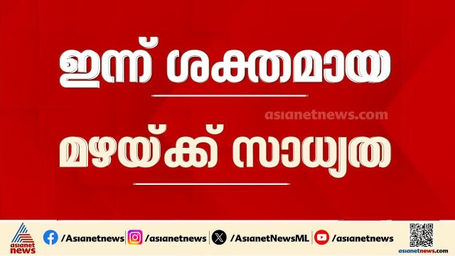 സംസ്ഥാനത്ത് ശക്തമായ മഴയ്ക്ക് സാധ്യത; നാല് ജില്ലകളിൽ ഓറഞ്ച് അലർട്ട്