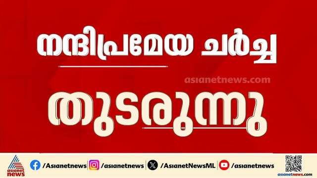 നന്ദിപ്രമേയ ചർച്ച ഇന്നും തുടരും; പ്രതിപക്ഷം അടിയന്തര പ്രമേയത്തിന് നോട്ടീസ് നൽകാൻ സാധ്യത