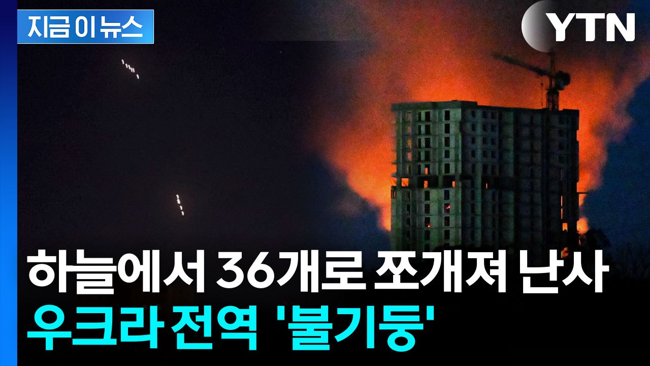 러시아, 상공에서 36개로 쪼개지는 죽음의 무기...유럽 전역 사정권 '비상' [지금이뉴스]  / YTN