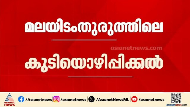മലയിടംതുരുത്തിലെ കുടിയൊഴിപ്പിക്കൽ; മുഖ്യമന്ത്രിയുടെ വാദം തള്ളി സമരക്കാർ