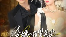 令嬢の復讐美学：倍返しは即効でなきゃ | 全話 | Short Drama 日本語