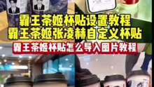 霸王茶姬自定义杯贴苹果安卓下载教程#霸王茶姬 #霸王茶姬diy #霸王茶姬自定义 #霸王茶姬自定义杯贴