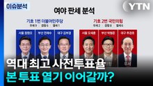 [민심2026] 역대 최고 사전투표율...본 투표 열기 이어갈까? / YTN