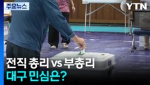 전직 총리 vs 부총리 대구 민심은?...이 시각 대구 / YTN