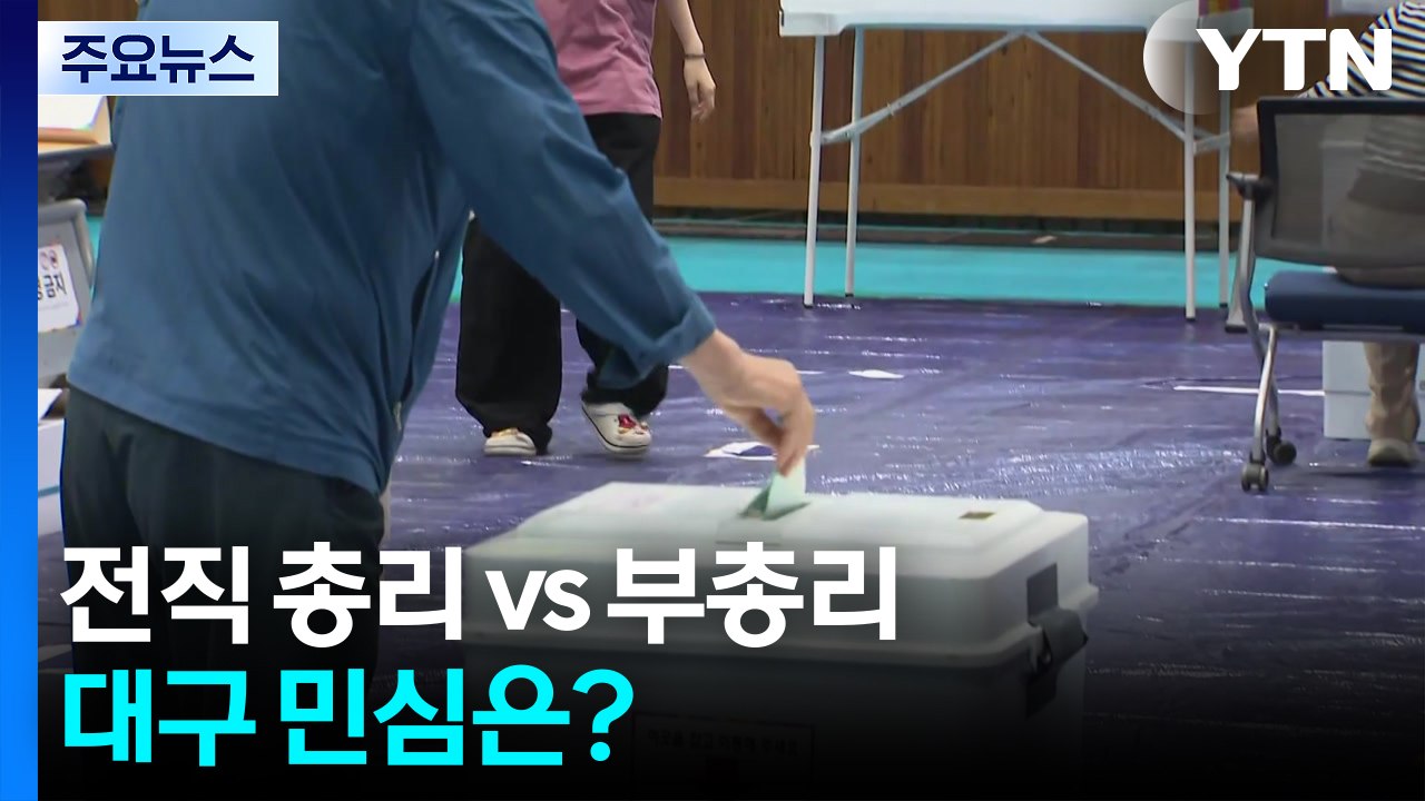 전직 총리 vs 부총리 대구 민심은?...이 시각 대구 / YTN