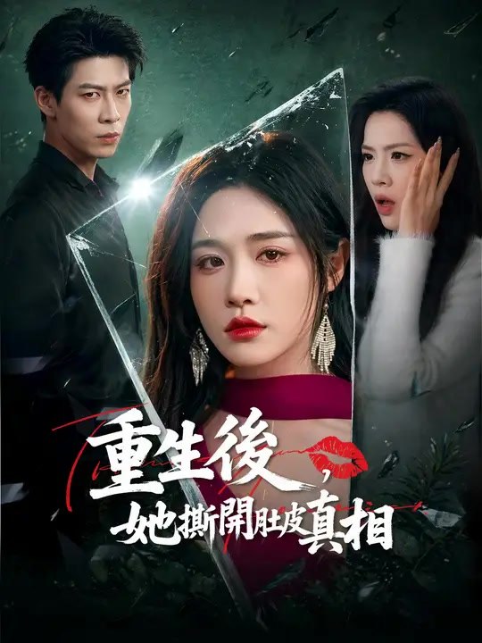 重生後，她撕開肚皮真相 | 完整劇集 | Short Drama 繁體中文