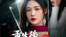 重生後，她撕開肚皮真相 | 完整劇集 | Short Drama 繁體中文