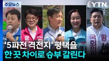'5파전 격전지' 평택을...한 끗 차이로 승부 갈린다 / YTN
