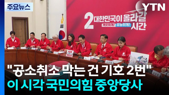 공소취소 막는 건 기호 2번 ...이 시각 국민의힘 중앙당사 / YTN