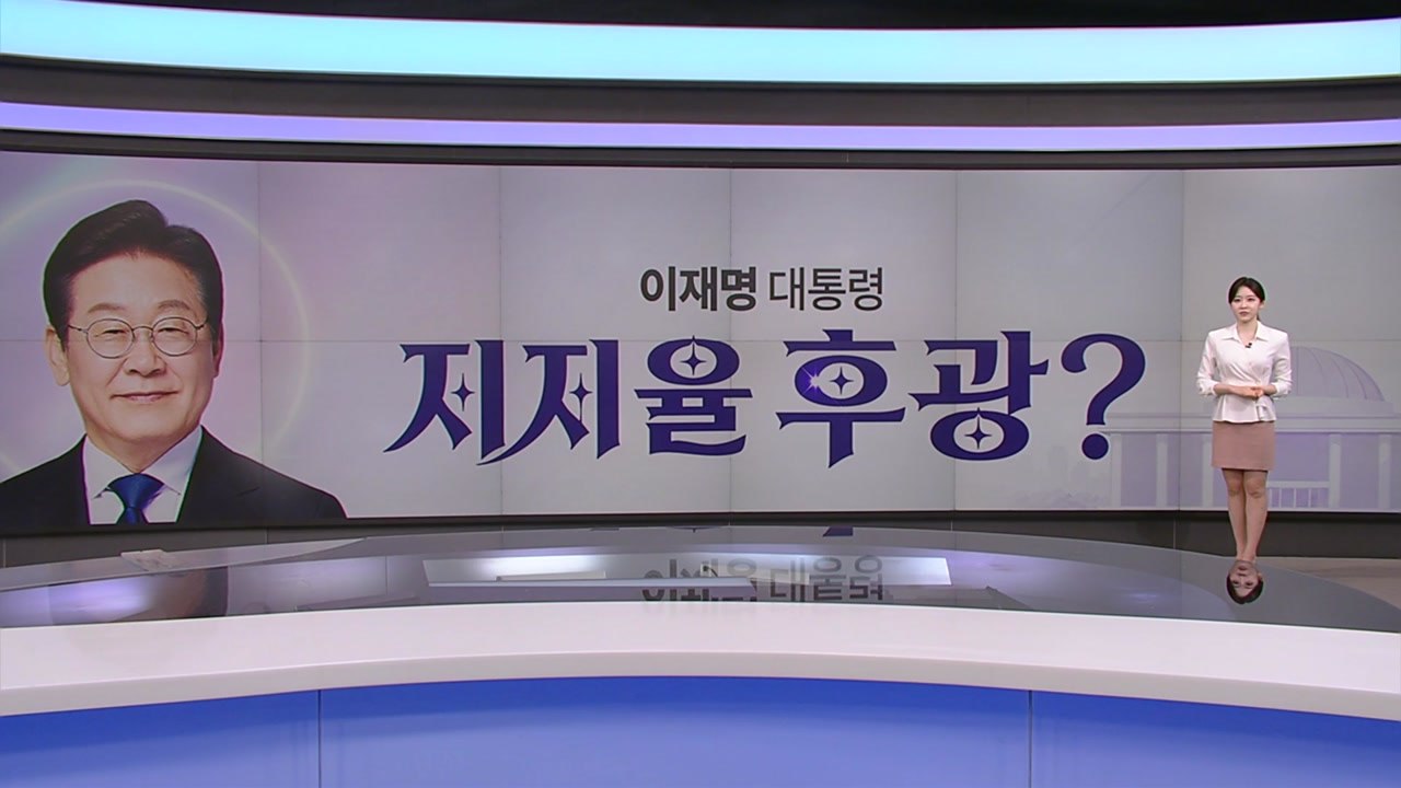고공행진 대통령 지지율의 파급 효과 / YTN