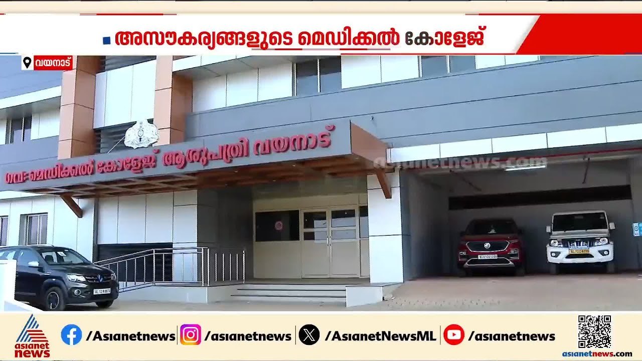 പേരിനൊരു മെഡിക്കൽ കോളേജ്; മതിയായ സൗകര്യങ്ങളില്ല...