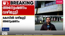 അവയവദാനത്തിനായി വ്യാജരേഖ ചമച്ച കേസിൽ അന്വേഷണം വഴിമുട്ടി; മുന്നിലുള്ളത് നിരവധി വെല്ലുവിളികൾ