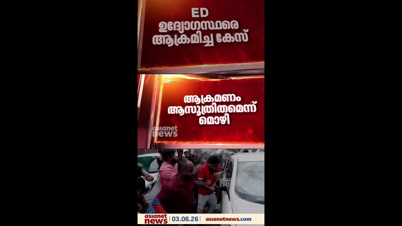 ഇ ഡി ഉദ്യോ​ഗസ്ഥരെ ആക്രമിച്ച കേസ്; ഉദ്യോ​ഗസ്ഥരുടെ മൊഴിയെടുത്ത് അന്വേഷണ സംഘം