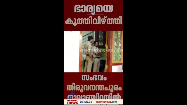 തിരുവനന്തപുരത്ത് ഭാര്യയെ ഭർത്താവ് കുത്തിക്കൊന്നു; കൊലയ്ക്ക് ശേഷം ഭർത്താവ് കാറിൽ രക്ഷപെട്ടു