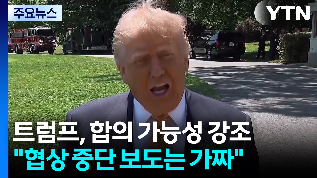 트럼프 "협상 중단은 가짜 뉴스"...미 국무 "핵 포기해야 제재 완화" / YTN