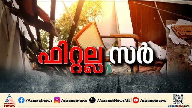 വിദ്യാർത്ഥികൾക്ക് അപകട ഭീഷണിയായി നൂറ്റാണ്ടിലേറെ പഴക്കമുള്ള ഒരു സ്കൂൾ കെട്ടിടം