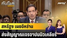 สหรัฐฯ เผยอิหร่านส่งสัญญาณเจรจาปมนิวเคลียร์ |ทันโลก EXPRESS | 3 มิ.ย. 69