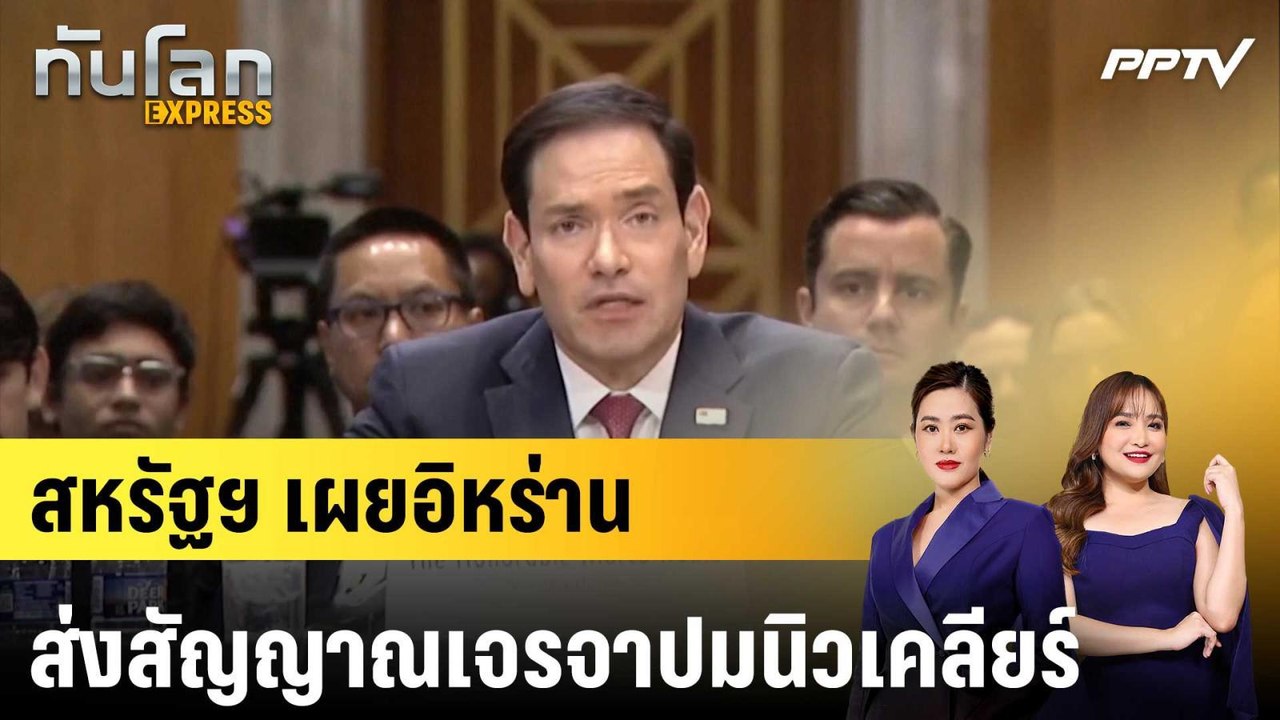 สหรัฐฯ เผยอิหร่านส่งสัญญาณเจรจาปมนิวเคลียร์ |ทั...