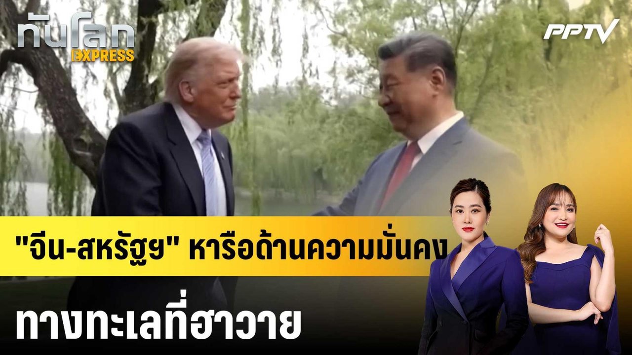 "จีน-สหรัฐฯ" หารือด้านความมั่นคงทางทะเลที่ฮาวาย...