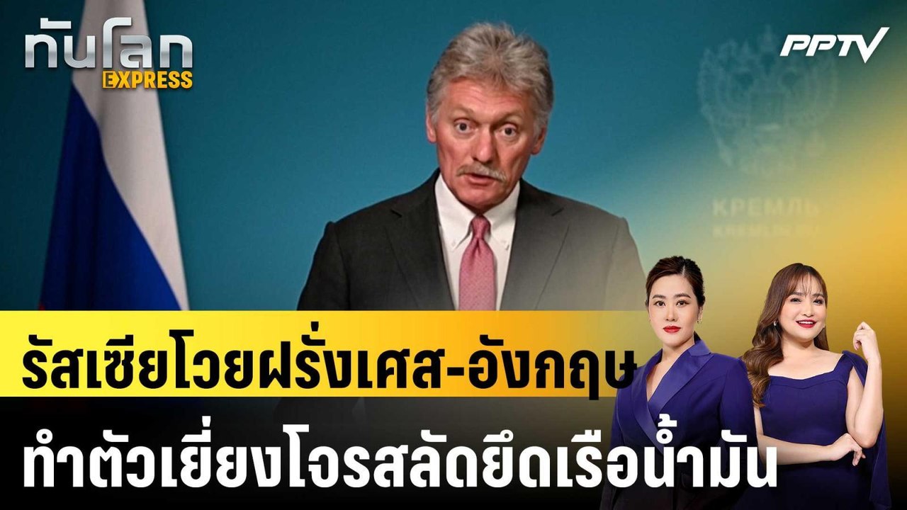รัสเซียโวยฝรั่งเศส-อังกฤษ ทำตัวเยี่ยงโจรสลัดยึดเรือน้ำมัน|ทันโลก EXPRESS | 3 มิ.ย. 69