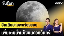 อินเดียอาจพบร่องรอยเพิ่มเติมน้ำแข็งบนดวงจันทร์|ทันโลก EXPRESS | 3 มิ.ย. 69