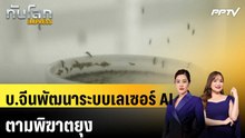 บ.จีนพัฒนาระบบเลเซอร์ AI ตามพิฆาตยุง|ทันโลก EXPRESS | 3 มิ.ย. 69