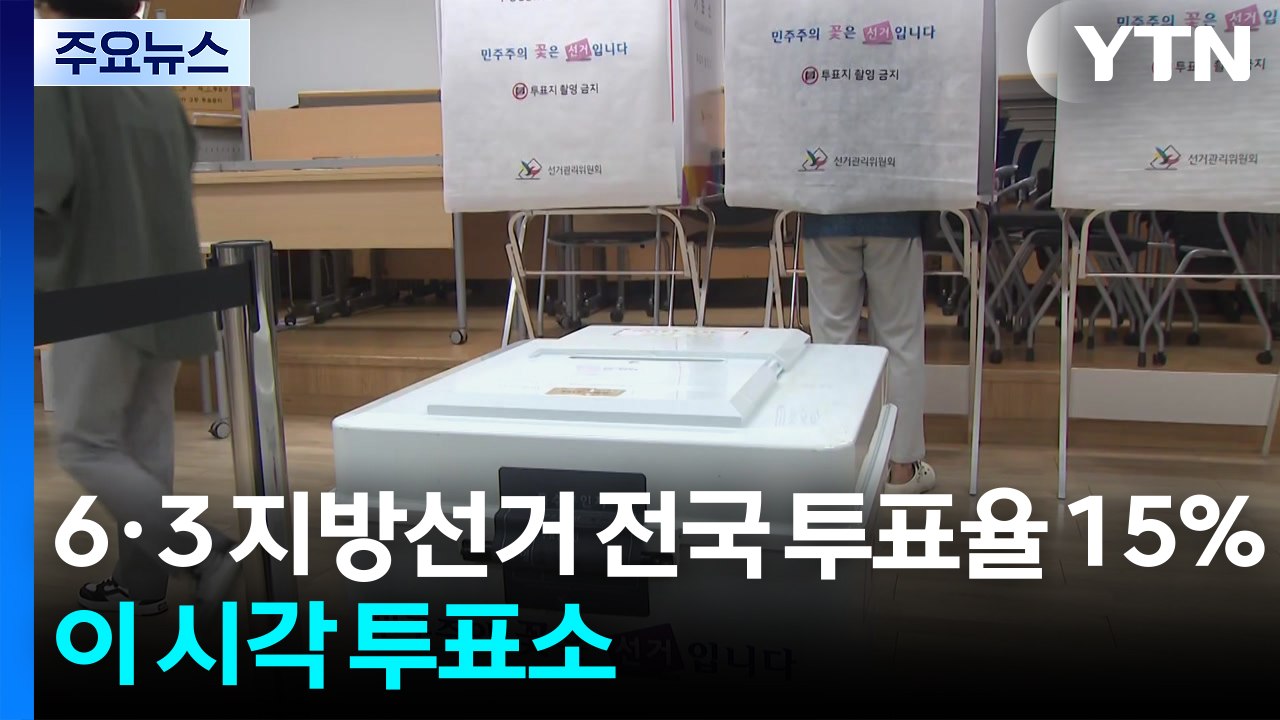 6·3 지방선거 전국 투표율 15%...이 시각 투표소 / YTN