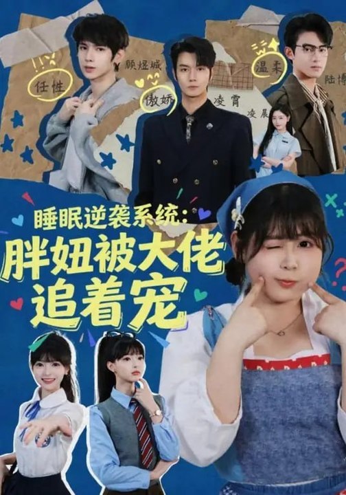 Sleeping Reversal System The Chubby Girl Is Spoiled by the Big Boss- Drama Movie English Sub | Full Short Drama | English Sub 2026