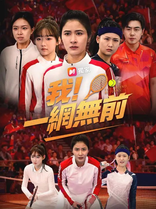 我！一網無前 | 完整劇集 | Short Drama 繁體中文