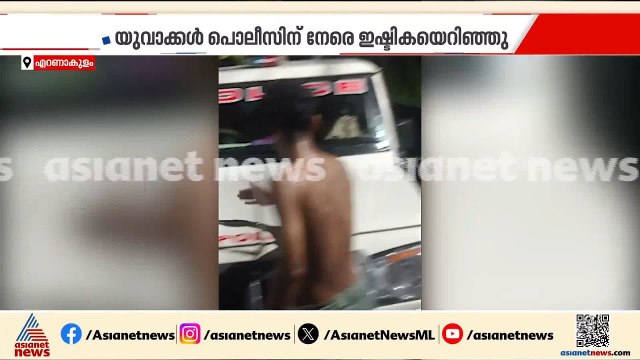 പൊലീസിന് നേരെ ഇഷ്ടികയേറ്; ഇടപ്പള്ളിയിൽ യുവാക്കളുടെ അതിക്രമത്തിന്റെ കൂടുതൽ ദൃശ്യങ്ങൾ പുറത്ത്