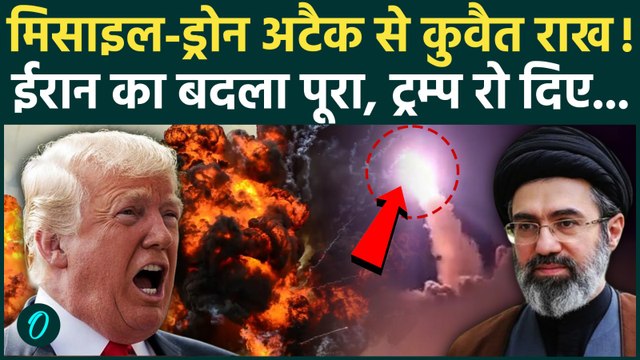 Iran Attack On Kuwait SHOCKING VIDEO: Kuwait और Bahrain के US Airbase राख, Iran ने Trump की कमर तोड़ी