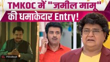 TMKOC में Jameel Jamali की Entry से Show में धमाका, Rakesh Bedi का होगा Comeback! |FilmiBeat