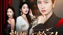 龍媽不幹了！ | 完整劇集 | Short Drama 繁體中文