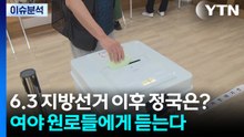 6.3 지방선거 이후 정국은? 여야 원로들에게 듣는다 / YTN