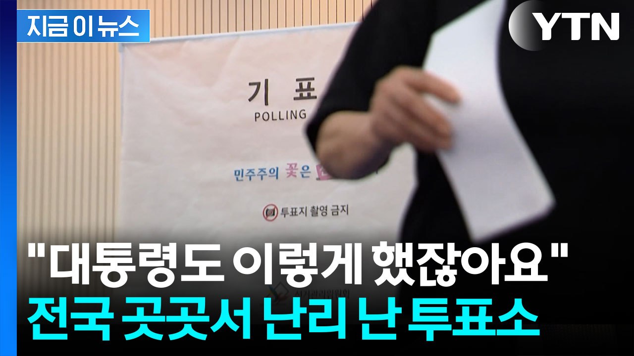 지방선거 본투표 시작하자마자...전국 곳곳에서 잇따르는 신고 [지금이뉴스] / YTN