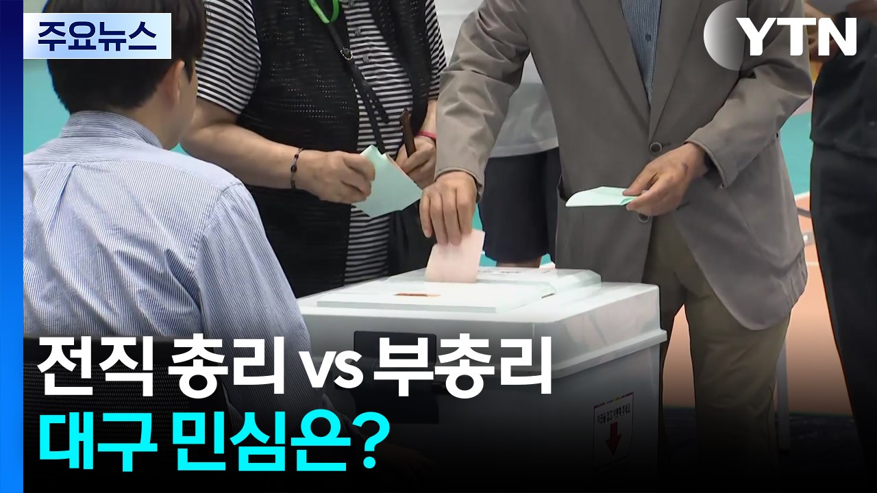 전직 총리 vs 부총리 대구 민심은?...이 시각 대구 / YTN