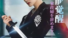 隠龍觉醒：家政婦を辞めます！ | 全話 | Short Drama 日本語