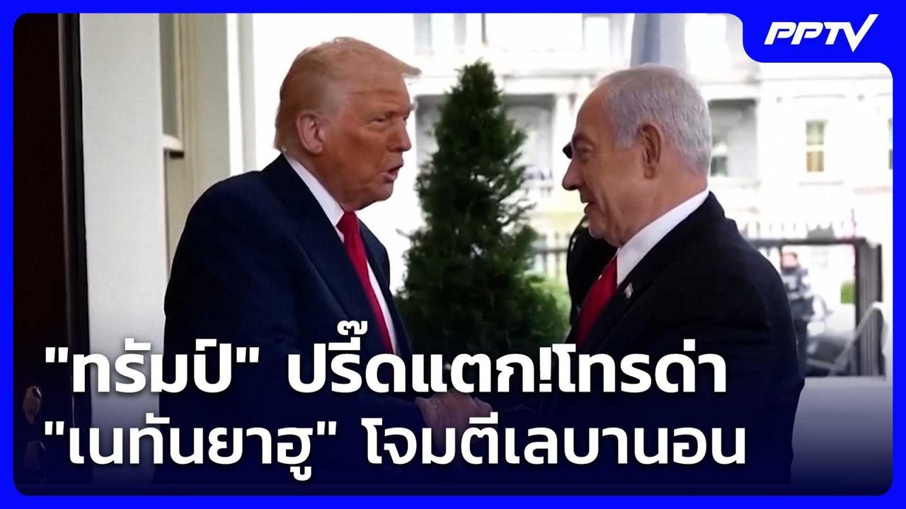 "ทรัมป์" ปรี๊ดแตก!โทรด่า "เนทันยาฮู" โจมตีเลบานอน | โชว์ข่าวเช้านี้ | 3 มิ.ย. 69