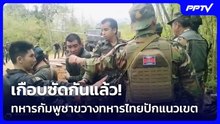 เกือบซัดกันแล้ว!ทหารกัมพูชาขวางทหารไทยปักแนวเขต | โชว์ข่าวเช้านี้ | 3 มิ.ย. 69
