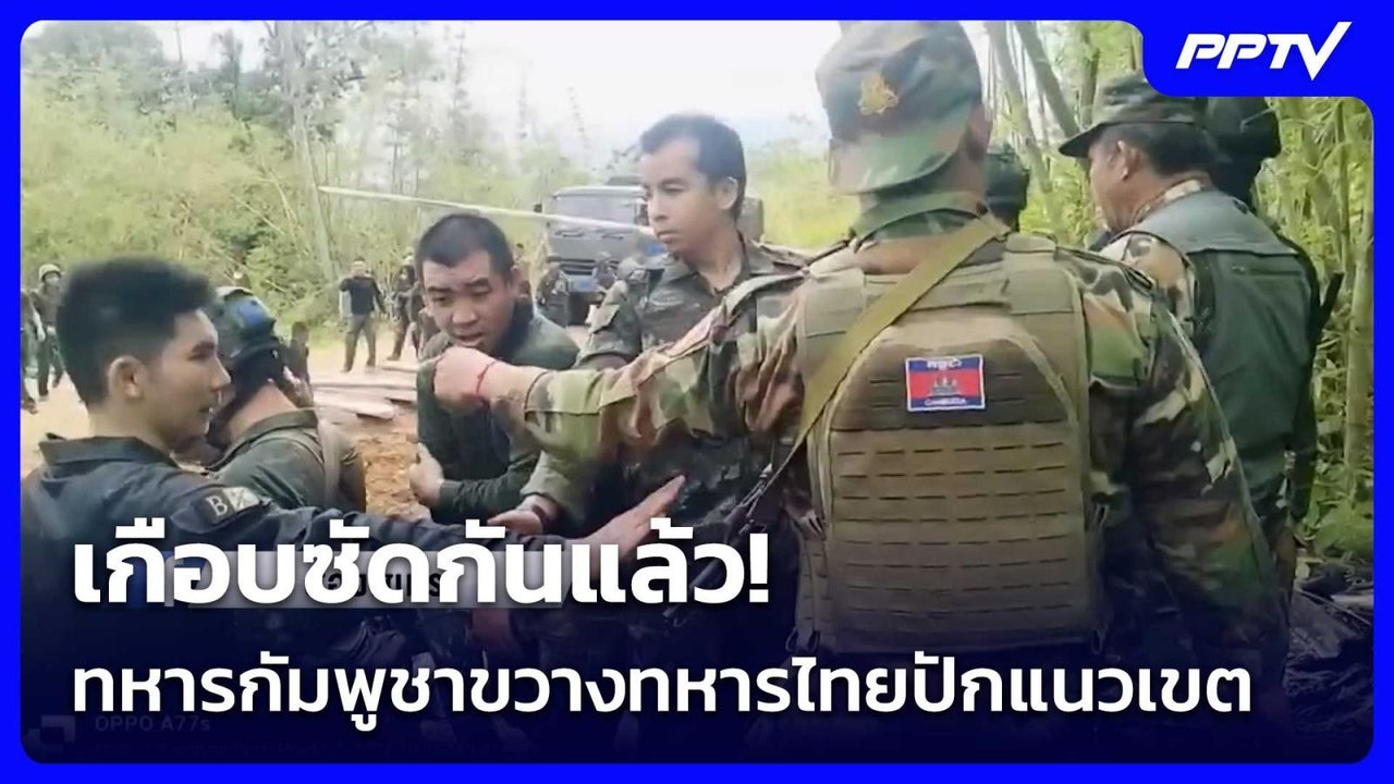 เกือบซัดกันแล้ว!ทหารกัมพูชาขวางทหารไทยปักแนวเขต | โชว์ข่าวเช้านี้ | 3 มิ.ย. 69