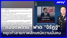 "กองทัพไทย" ฟาด "จิรัฏฐ์" หยุดทำลายภาพลักษณ์ความมั่นคง | โชว์ข่าวเช้านี้ | 3 มิ.ย. 69