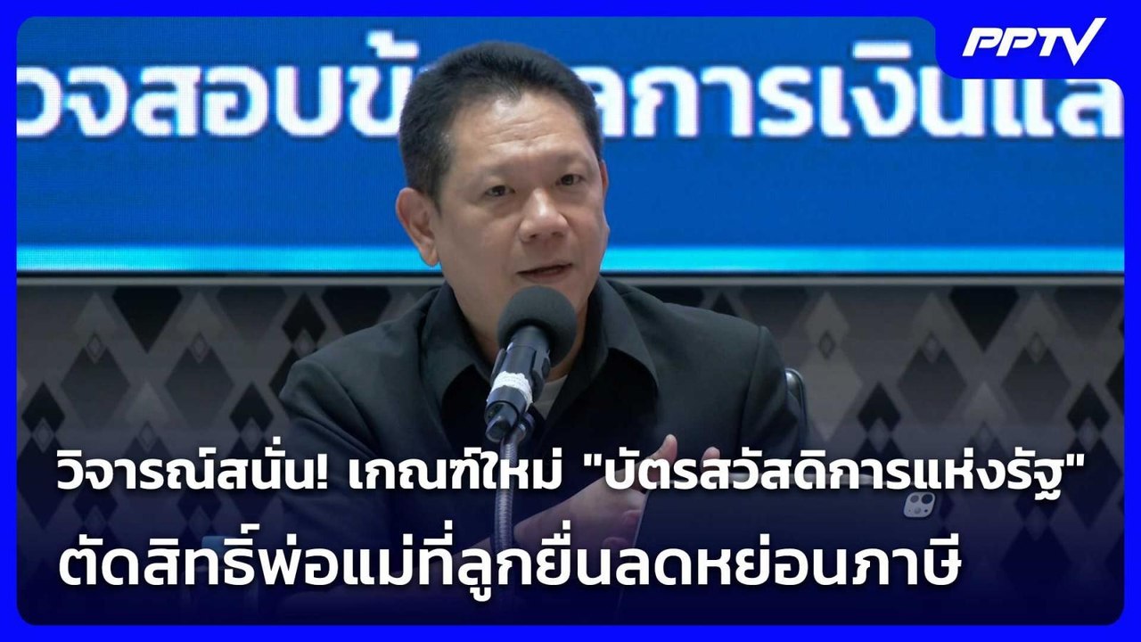 เกณฑ์ใหม่ "บัตรสวัสดิการแห่งรัฐ" ตัดสิทธิ์พ่อแม...