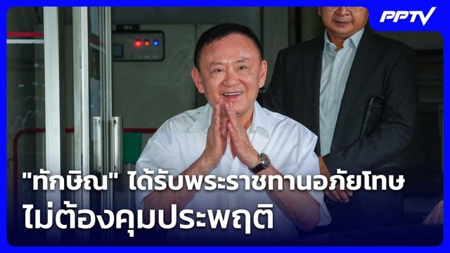 ทักษิณ ได้รับพระราชทานอภัยโทษ ไม่ต้องคุมประพฤติ| โชว์ข่าวเช้านี้ | 3 มิ.ย. 69