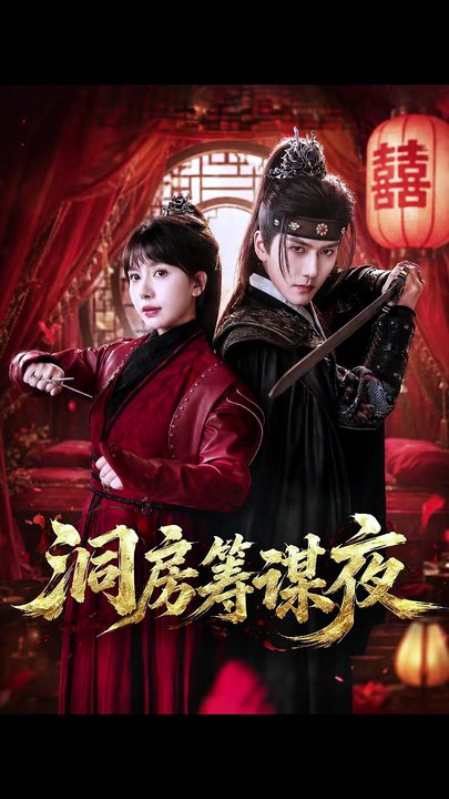 洞房等某夜