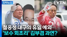 [자막뉴스] '보수 최후의 보루'...대구의 표심 어디로? / YTN