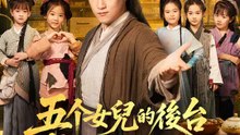 五個女兒的後台，是整個天下 | 完整劇集 | Short Drama 繁體中文